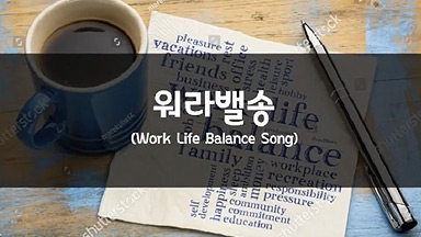 워라밸송(Work&Life Balance Song)